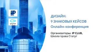 Конференция "Дизайн: 9 знаковых кейсов". Запись трансляции