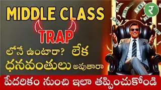 💥Middle Class to Rich ✅Come out of Middle Class Trap ❤️Must Watch 💰Rupayi Personal Finance Telugu