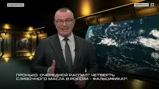 Пронько: Очередной распил? Четверть сливочного масла в России – фальсификат! В
