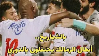 شاهد احتفال لاعبي الزمالك بالدوري 14 بعد خسارة بيراميدز من فيوتشر
