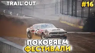 ЧУТЬ НЕ СЛОМАЛ ИГРУ? ПОКОРЯЕМ ФЕСТИВАЛИ (ПРОХОЖДЕНИЕ TRAIL OUT #16)