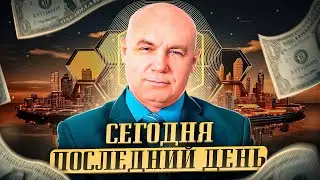 СЕГОДНЯ ПОСЛЕДНИЙ ДЕНЬ