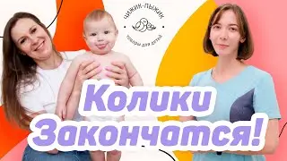 Колики у новорожденных. Что это? Как помочь? Чем лечить?