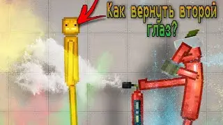 Как вернуть второй глаз?!|в Melon playground!