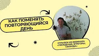 Как разорвать цепь событий | Отрывок из вебинара Убеждения, эгрегоры, свобода