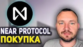NEAR PROTOCOL ПОКУПКА И СТЕЙКИНГ