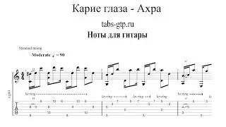 Карие глаза - Ахра | Табы | Ноты | На Гитаре