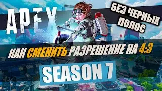 Как играть в 4:3 без черных полос в Apex Legends