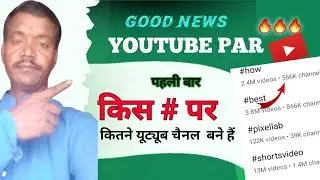 kis हेज tak per Kitni  channelबनेhai||add hashtags onyoutube