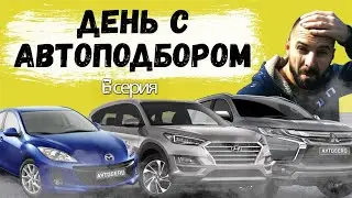 День автоподборщика - Tucson из Кореи, Mazda3 под ключ, Outlander, Fiat500 | Будни автоподбора