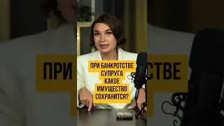 🚗 ЭТО ИМУЩЕСТВО Супруга 100% НЕ ТРОНУТ в Процедуре Банкротства 