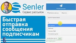Как настроить Senler ВК | 6 Отправка разового сообщения группе подписчиков