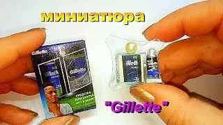 Косметика для кукол. Набор Gillett. Миниатюра.Cosmetics for dolls. DIY. A set of Gillett. Miniature.