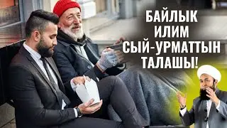 БАЙЛЫК-ИЛИМ-СЫЙ-УРМАТТЫН ТАЛАШЫ!