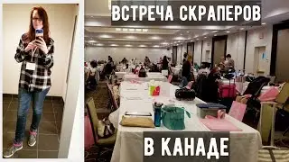 Встреча скраперов в Канаде/Творческие выходные/Посетила Мастер Классы /Crop and Create 2018