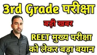 REET Mains Exam बोर्ड अध्यक्ष का बड़ा बयान / REET MAINS EXAM 2022 / 3rd grade exam