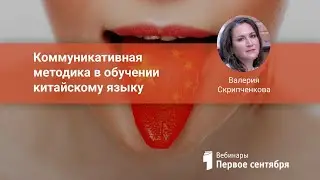 Коммуникативная методика в обучении китайскому языку