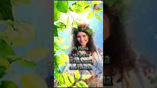 С Днем Ивана Купалы!