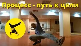 Процесс - это путь к цели (process is a way to purpose)