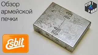 Армейская печка Esbit / army stove Esbit