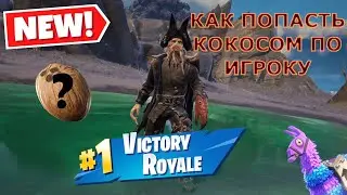 КАК ВЫПОЛНИТЬ ЗАДАНИЯ В ФОРТНАЙТ ОДЕРЖИТЕ КОРОЛЕВСКУЮ ПОБЕДУ И  ПОПАДИТЕ В ИГРОКА КОКОСОМ