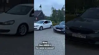 Chery ARRIZO 8 / уже завтра на канале 