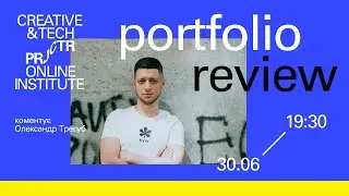 Design portfolio review з Олександром Трегубом