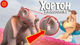 Хортон. ВСЕ Киноляпы и грехи.