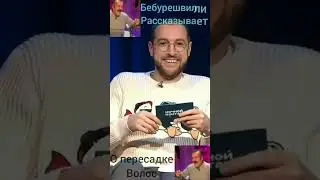 Shorts.Бебурешвилли рассказывает как делал пересадку волос.