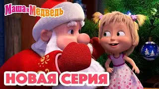 Маша и Медведь 💥 НОВАЯ СЕРИЯ! 💥 Кто сегодня Дед Мороз? 🎅🎄🎁 Коллекция мультиков для детей про Машу