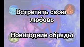 Топ 7 обрядов на Новый Год, Рождество, Святки. Ритуал 