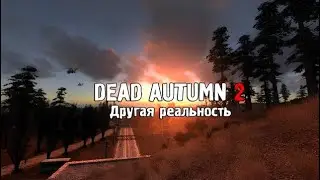 S.T.A.L.K.E.R. Dead Autumn 2: Другая Реальность стрим #1
