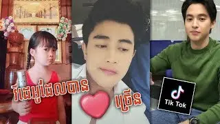 វីដេអូដែលបានបេះដូងច្រើនក្នុង Tik Tok / Tik Tok videos complications #1