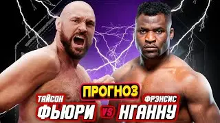 Тайсон Фьюри vs Фрэнсис Нганну Прогноз на БОКС