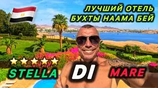 🇪🇬 ЛЮБИМЫЙ ОТЕЛЬ / STELLA DI MARE RESORT  5* / Бухта Наама бей / Первая линия / РИФ /