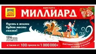 Русское лото 01.01.2020 тираж №1316 от Столото. Выигрыш Новогодний миллиард!