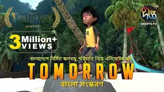 TOMORROW, an animated film about climate change (Bangla version)