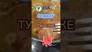 ТУШЕНКА ИЗ Фикс Прайса 