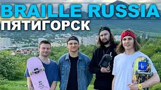BRAILLE RUSSIA СКЕЙТ ТУР В ПЯТИГОРСК НА КАРДО!