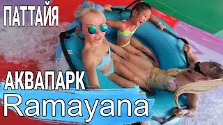 Pattaya. Ramayana Waterpark 2024! We will never forget this day!