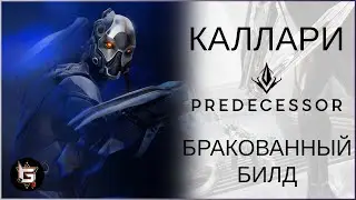 Каллари. Бракованный билд - Predecessor gameplay