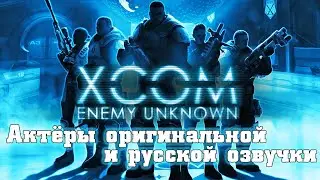 XCOM: Enemy Unknown — Актёры оригинальной и русской озвучки