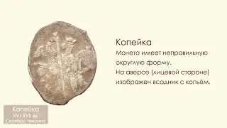 Полушка и копейка времени правления Ивана IV Грозного
