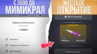 С 3500 поднял Мимикрай?!? Открытие на Bulldrop кейсов