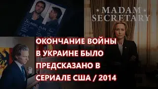 Чем закончится война в Украине было предсказано в сериале США 2014 года 