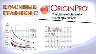 ОБРАБОТКА ЭКСПЕРИМЕНТАЛЬНЫХ ДАННЫХ И ПОСТРОЕНИЕ ГРАФИКОВ В OriginPro.