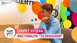 Секрет успеха фестиваля 