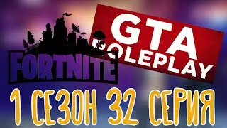 Fortnite, GTA V Roleplay 🌽 |Клодаг Драгна| 1 сезон 32 серия