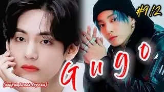 GUGO |  9/2 часть  |  Giyar_88  |  Озвучка фанфика  
