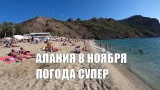 🇹🇷 ALANYA Пляж Клеопатры Дамлаташ 8 ноября Погода и море сегодня в Алании